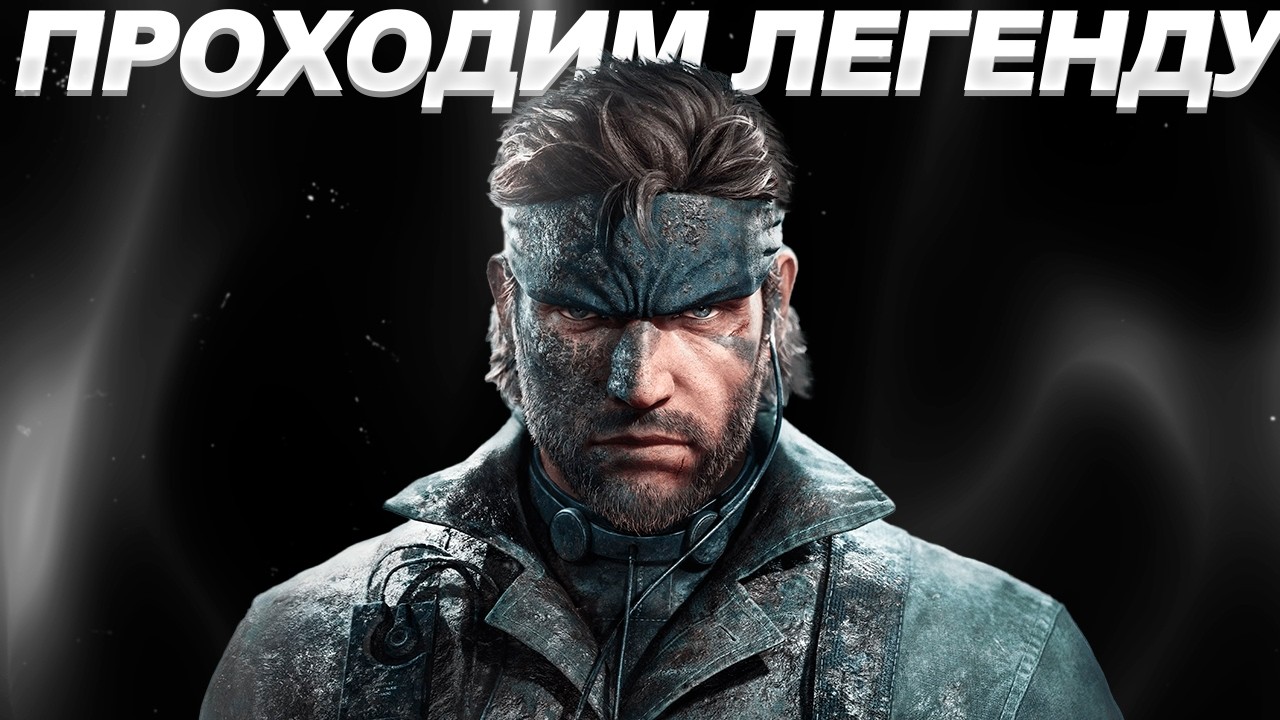 Проходим легеднарную MGS 5