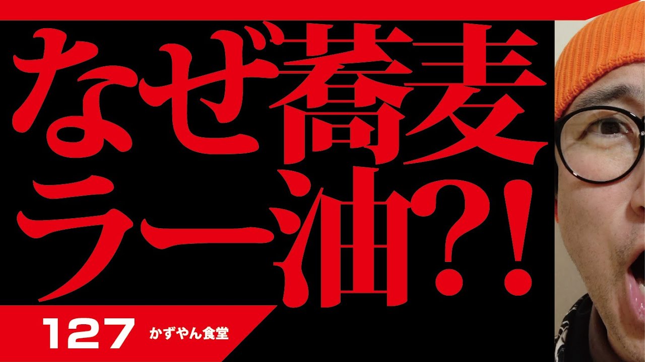 【なぜ蕎麦にラー油をいれるのか。】