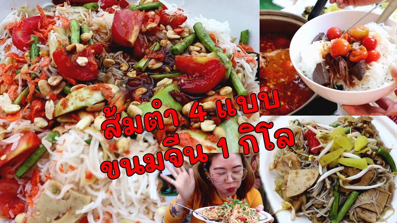 กักตัว​อยู่​บ้าน​ กิน​ไรดี??? EP:2​ ส้มตำไทย ตำลาว ตำหลวงพระบาง ตำป่า เป๋นต๋าแซ่บๆนัวๆ​ ค้าบ​
