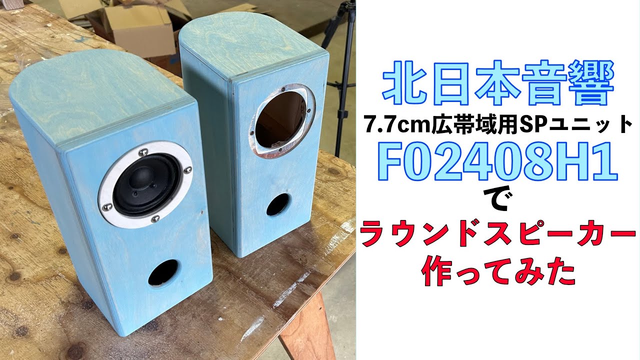 【自作スピーカー】秋月電子通商で1つ300円で販売されている北日本音響の7.7cm広帯域SPユニット用にラウンドスピーカーを自作してみた。