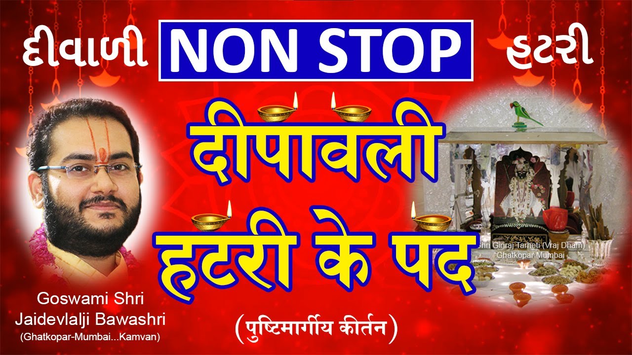 (Non Stop)  Pushtimarg Diwali Kirtan - Hatri Ke Pad | दीवाली - हटरी के पद - पुष्टिमार्ग कीर्तन