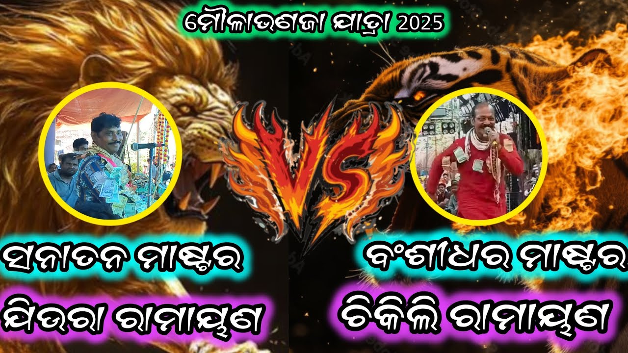 Malabhanja jatra//jiura VS chikili//sanatan VS basidhara//Ganjamjatra ramayan 
