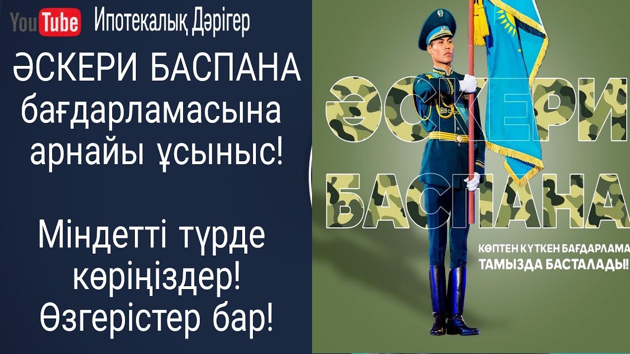 Әскери баспана бойынша ұсыныстар | Соңғы өзгерістер | 2022ж Әскери баспана бағдарламасы |