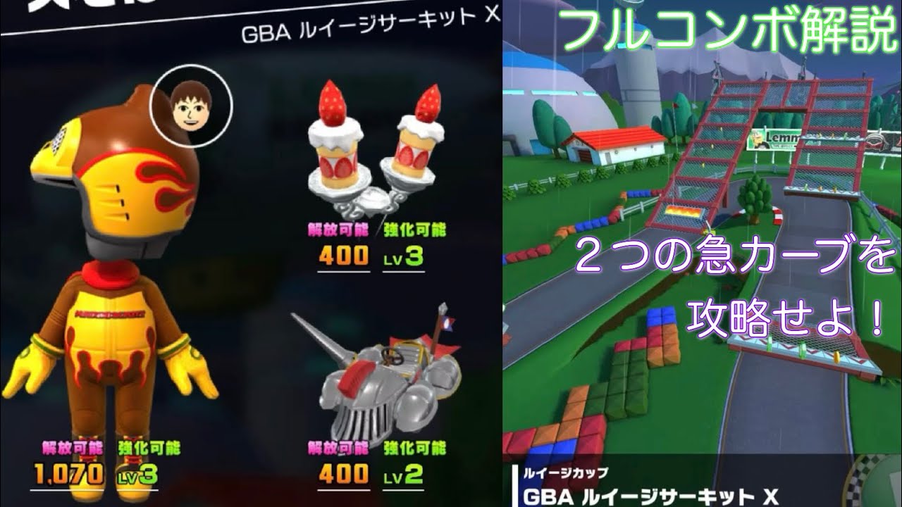【マリオカートツアー】GBA ルイージサーキットXをフルコンボ解説！早めにドリフト準備して余裕を持とう！