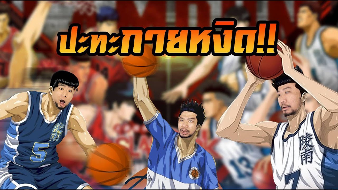 ปะทะเซียนสแลมดังค์อันดับ1ประเทศไทยว่ะเฮ้ย 555+