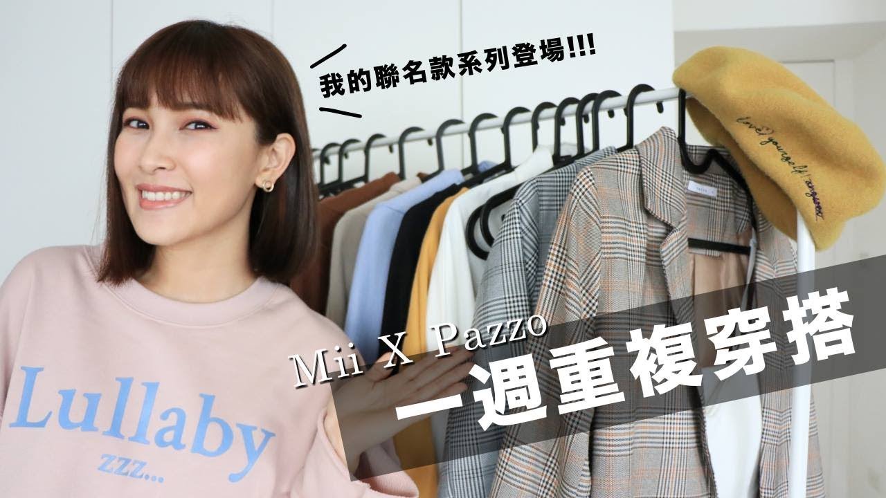我的PAZZO聯名系列登場！一週重複穿搭Ｘ10樣單品分享 Weekly Outfit｜黃小米Mii
