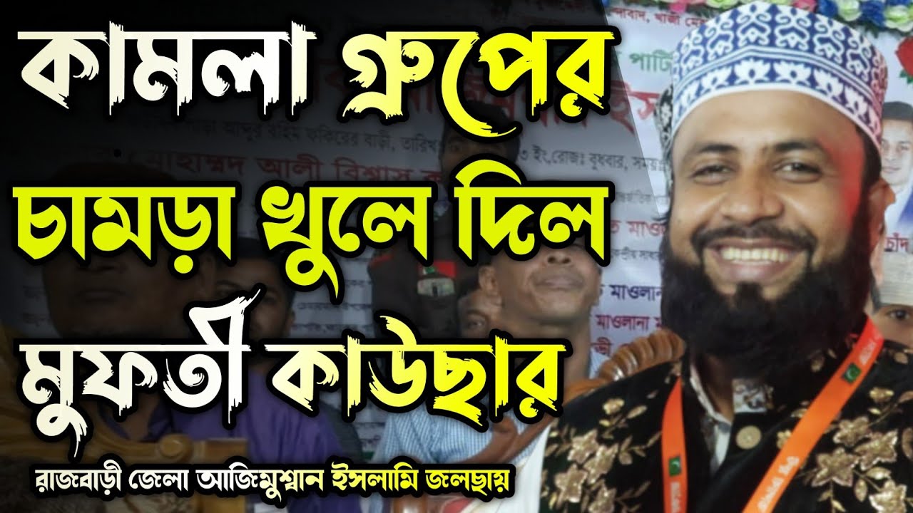 কামলা গ্রুপের চামড়া খুলে দিল মুফতী কাউছার আহমেদ চাদঁপুরী। রাজবাড়ী জেলা আজিমুশ্বান ইসলামি জলছায়।
