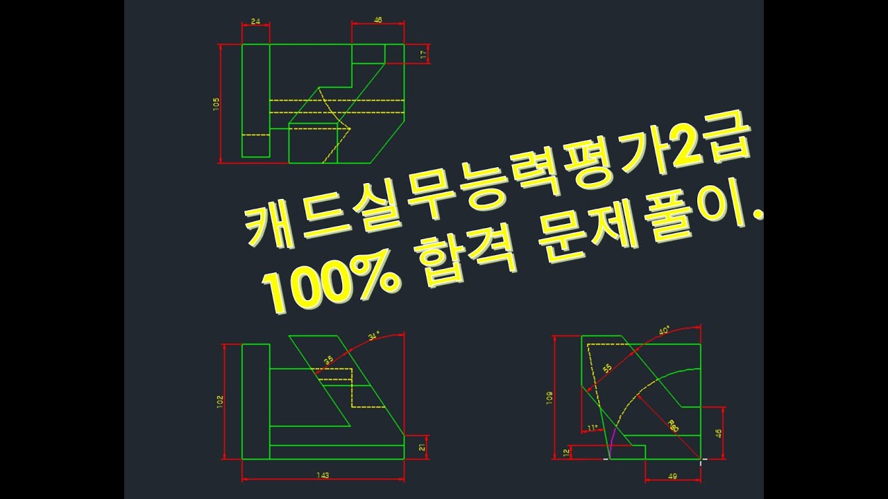 [매운탕캐드]오토캐드2급 - 55강 2025년 04월 12일  - 1교시 문제풀이. #cad #캐드 #CAT2급 #캐드실무능력평가