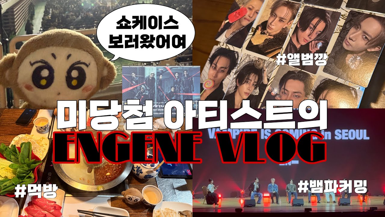 [엔진로그]🔪정원이 때문에 열심히 찍은 브이로그 / 엔하이픈 쇼케이스 / 앨범깡 / 뱀파이어이즈커밍 / 하루종일 먹방 