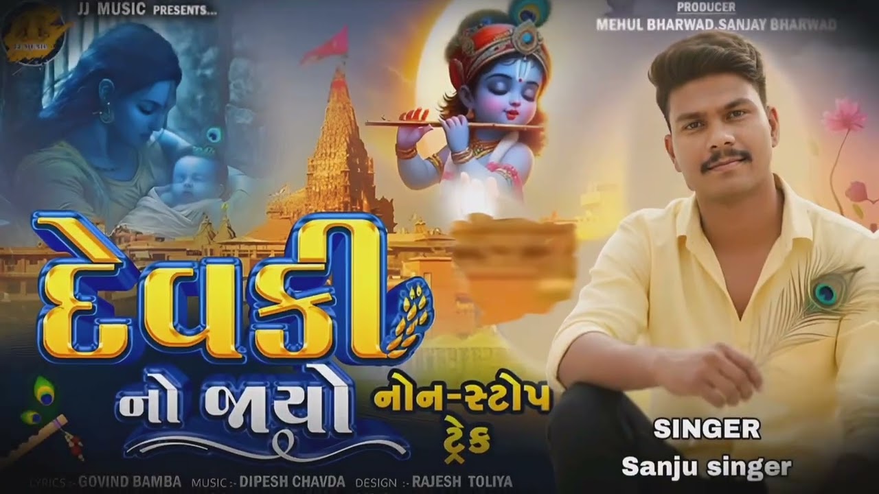 Sanju singer - દેવકી નો જાયો - નોન સ્ટોપ ટ્રેક - Devki No Jayo - 2025 @Sanjusingerofficial
