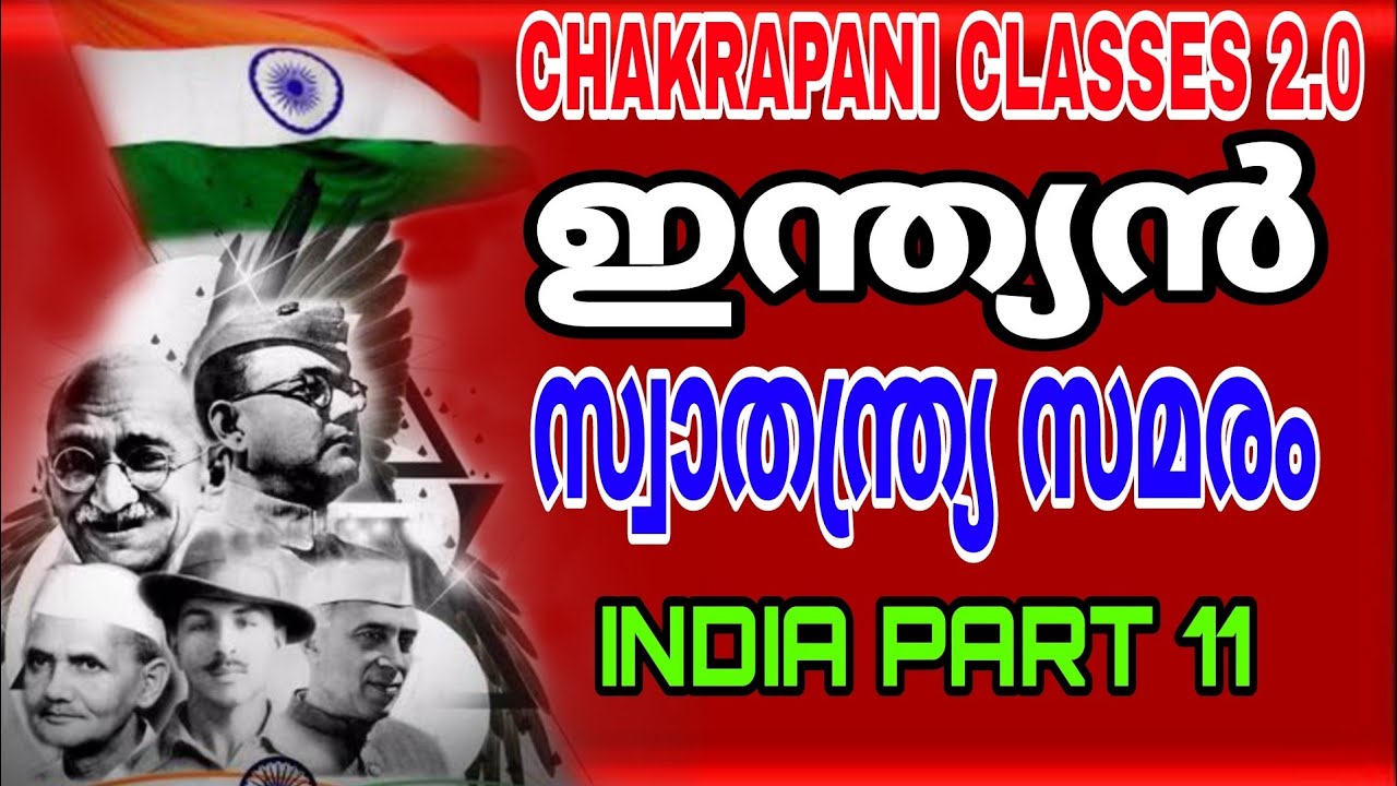 ഇന്ത്യൻ സ്വാതന്ത്ര്യ സമരം 1 #ldc2024 #ecnomics  #psc #keralapsc #govtjobs #indianhistory