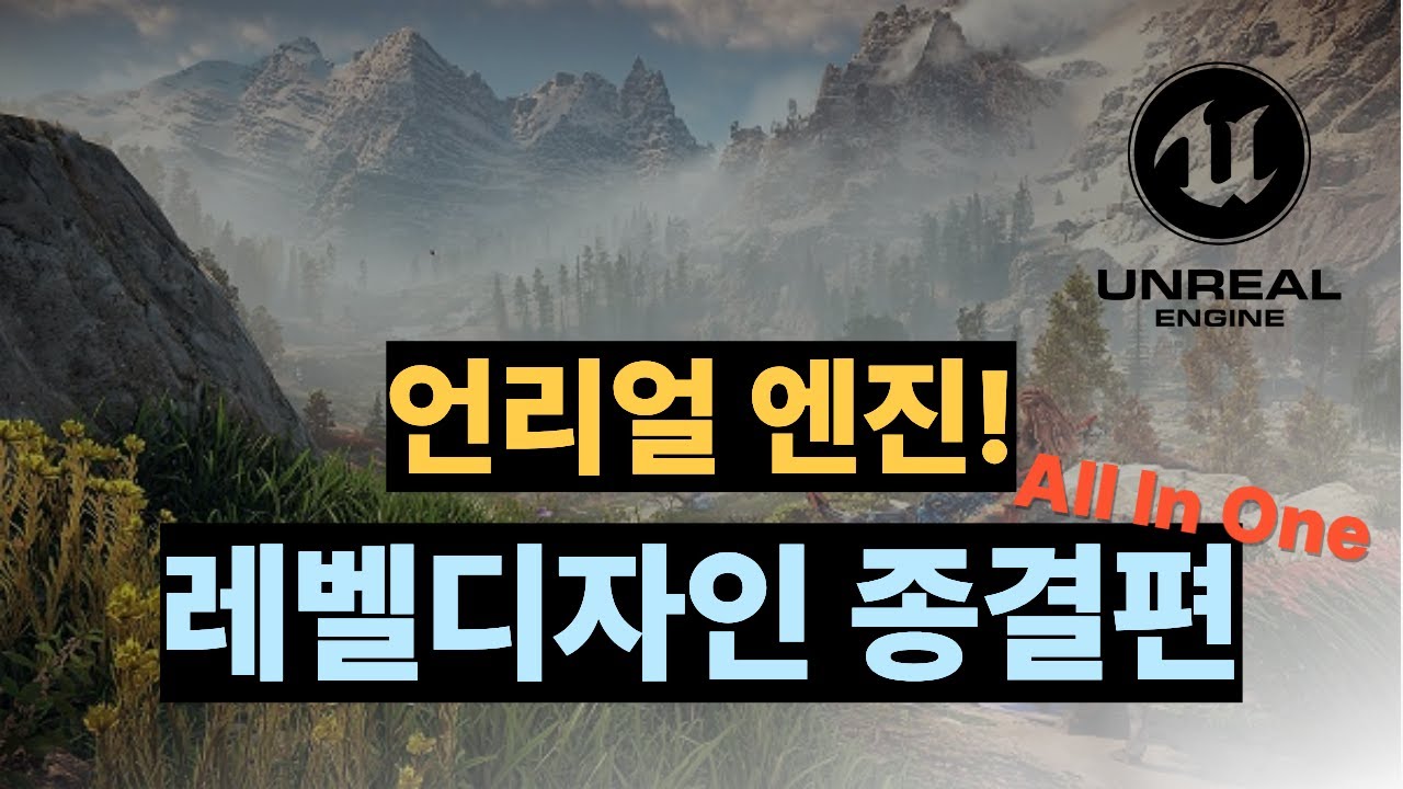 언리얼 엔진 5 배치부터 최적화까지, 이 영상 하나로 종결하세요.