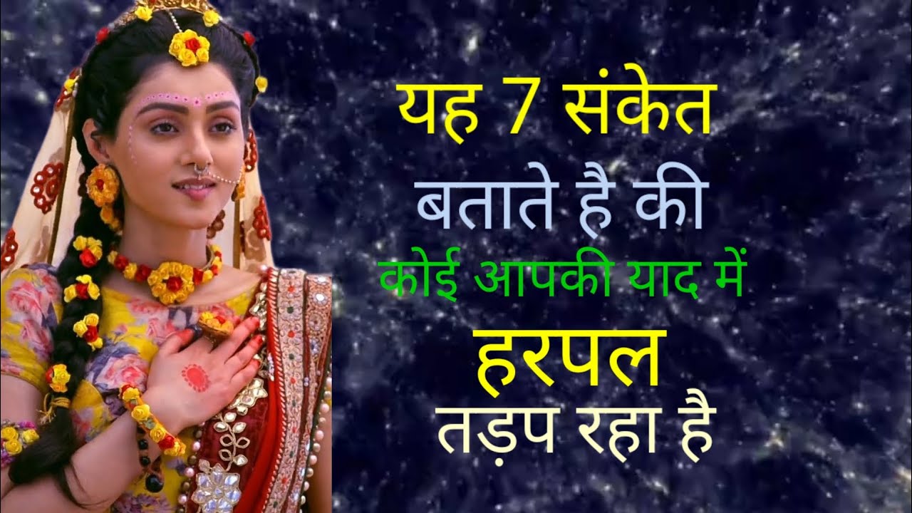 यह 7 संकेत बताते है की कोई आपकी याद में हरपल तड़प रहा है। krishna powerfull motivation ।krishna vani