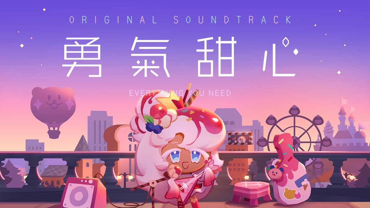 【薑餅人王國】帕菲餅乾的中文主題曲《勇氣甜心》(feat. 劉軒蓁Rayray)