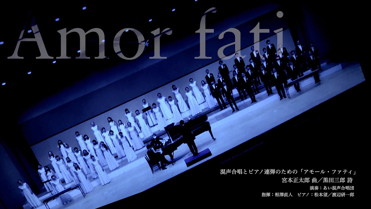 アモール・ファティ（宮本正太郎 曲／黒田三郎 詩）