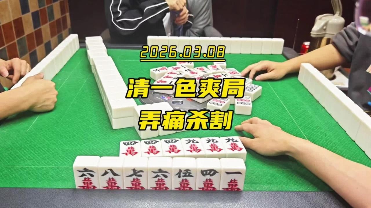 四川麻将技巧：清一色爽局，弄痛杀割 #麻将技巧 #麻将麻将抖起来