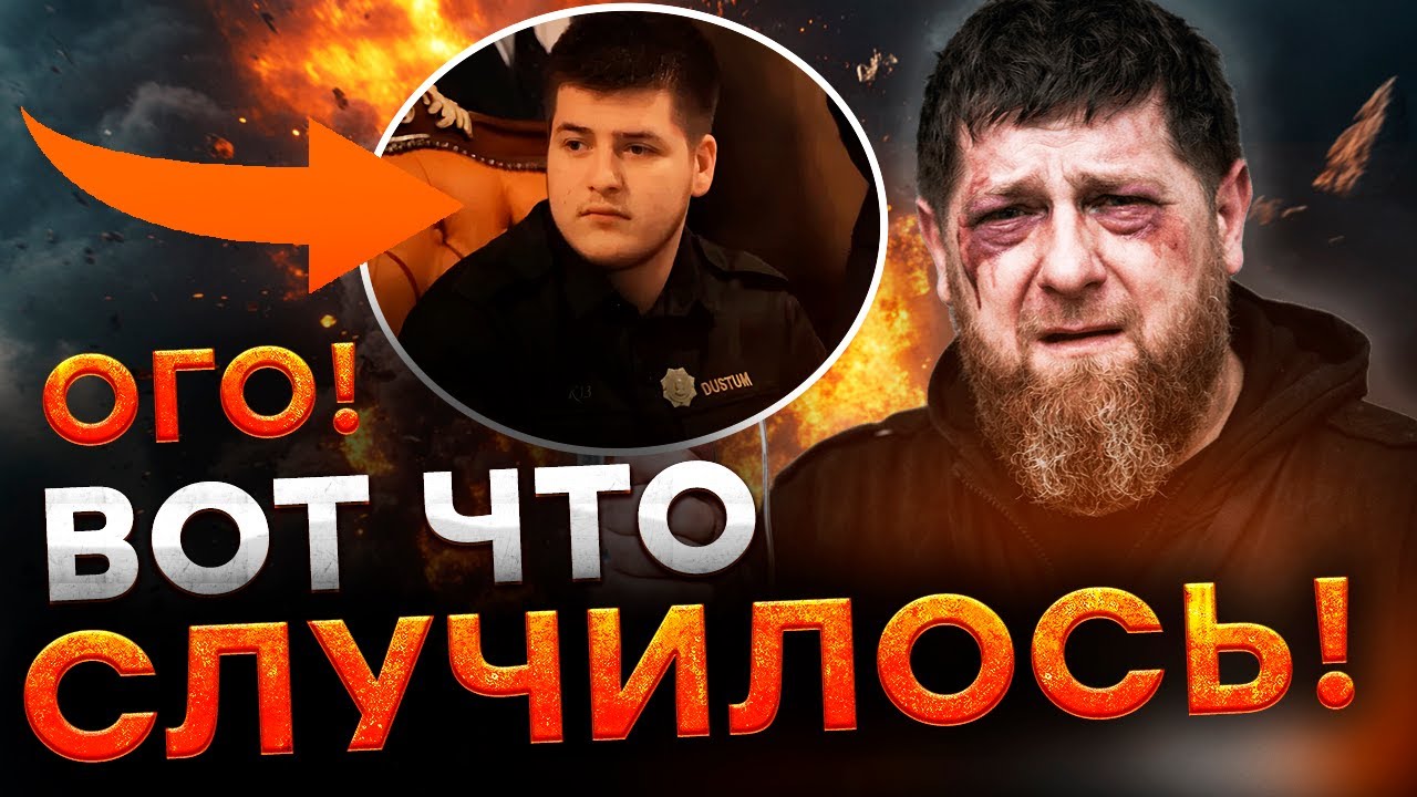 С КАДЫРОВЫМ творится СТРАШНОЕ! Сын АДАМ в РЕАНИМАЦИИ. В ЧЕЧНЕ грядет разлом ВЛАСТИ?