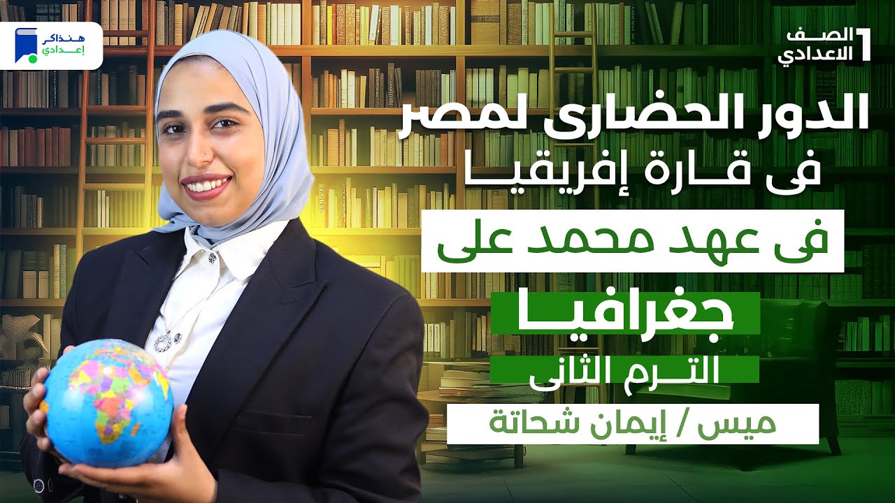 الدور الحضاري لمصر في افريقيا في عهد محمد علي - تاريخ اولي اعدادي الترم الثاني 2026