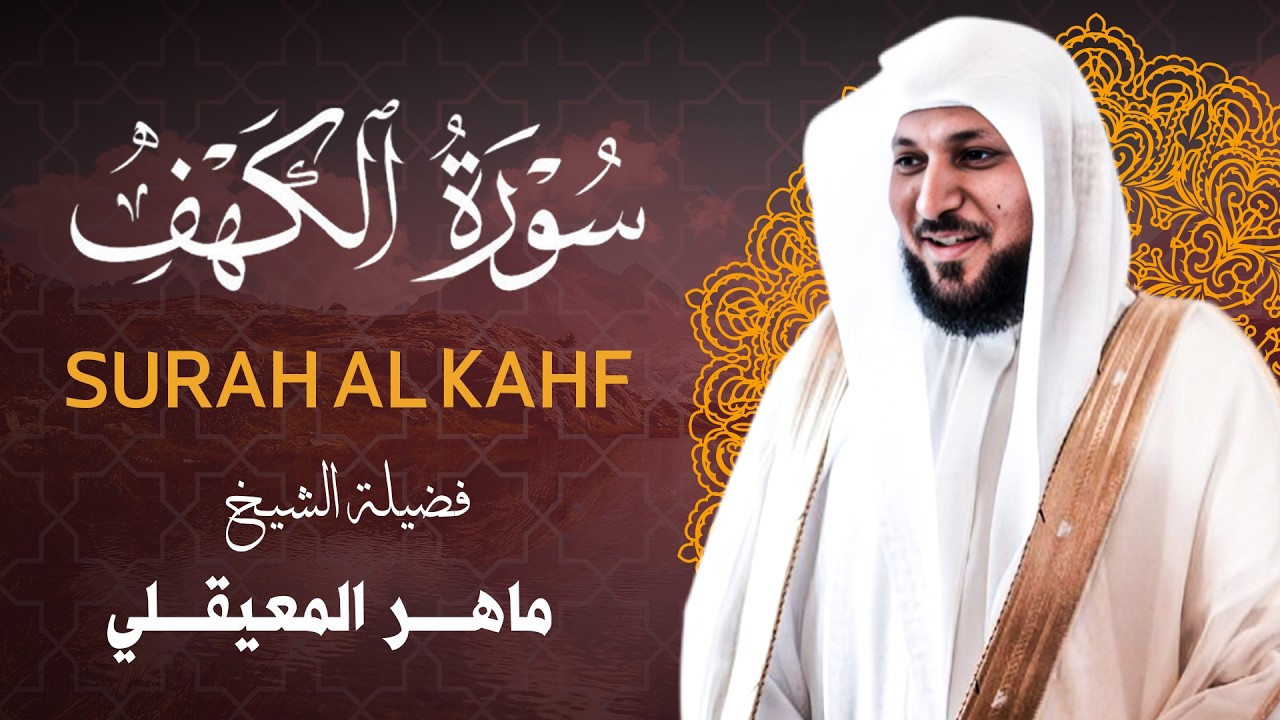 الشيخ ماهر المعيقلي | سورة الكهف كاملة | تلاوة خاشعة mp3 بركة يوم الجمعة