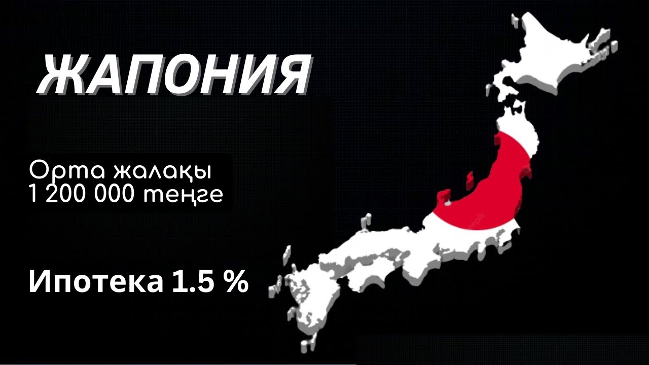 Жапония Қазақстаннан несімен артық?