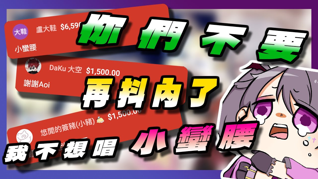 【直播精華】一場直播差點讓Aoi心態炸裂
