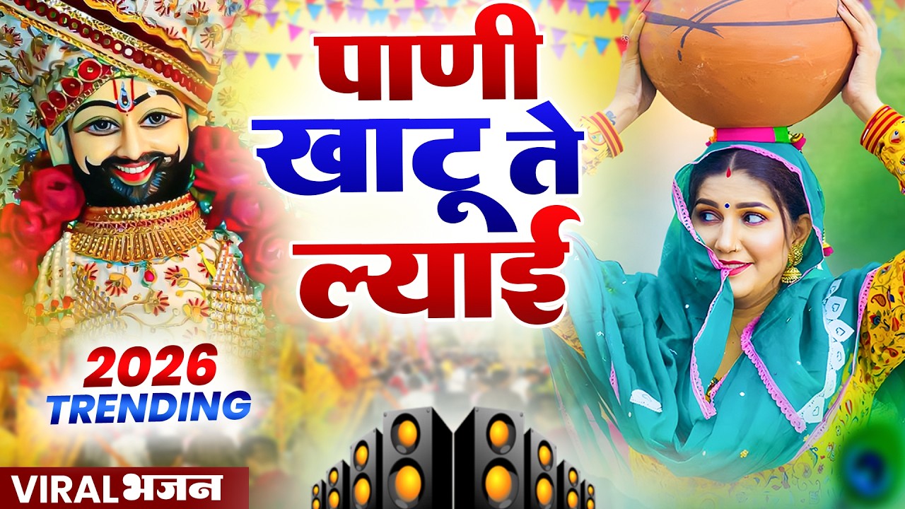 पानी खाटू ते लाऊ ( Viral DJ Song ) Khatu Shyam Bhajan 2026 #trending #viralvideo