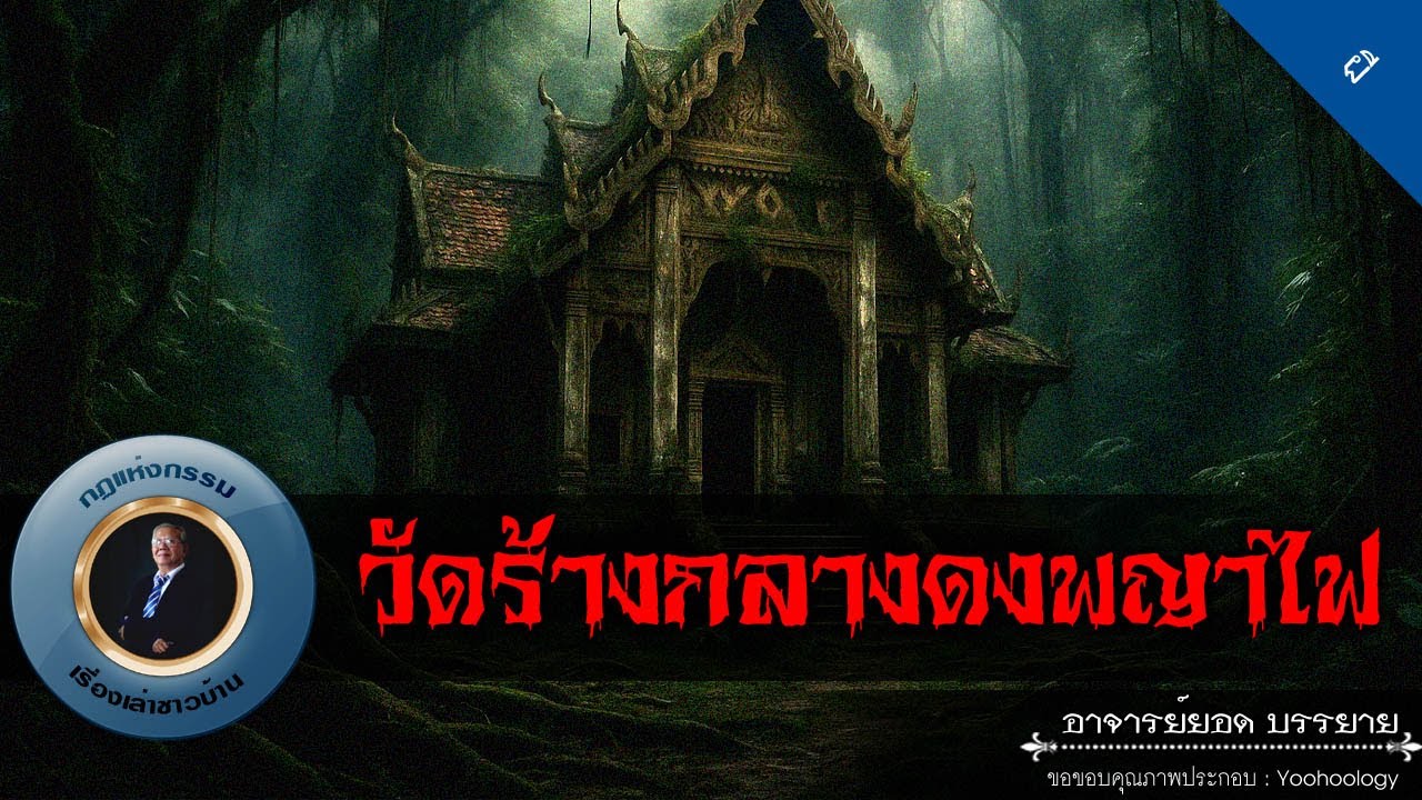 อาจารย์ยอด : วัดร้างกลางดงพญาไฟ [ผี]