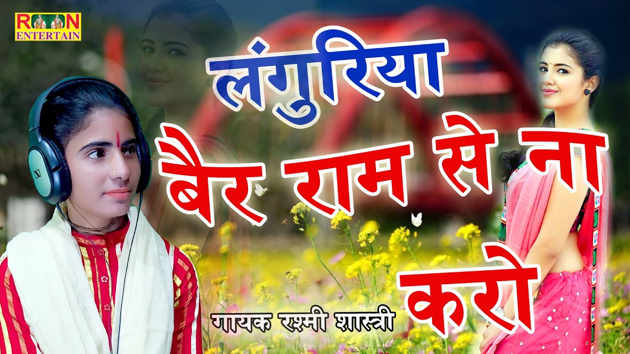 न्यू स्पेशल लंगुरिया @ मंदोदर जोडे हाथ लंगुरिया !! रश्मी शास्त्री - Rashmi