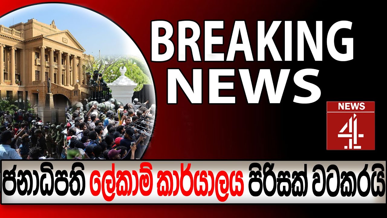 ජනාධිපති ලේකාම් කා‍ර්යාලය පිරිසක් වටකරයි | NEWS4