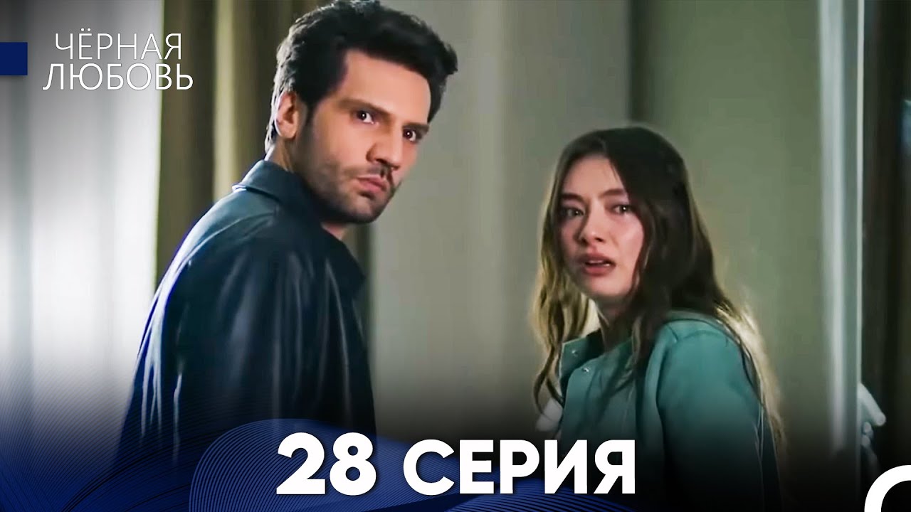 Черная Любовь 28 Серия (Длинная Версия)