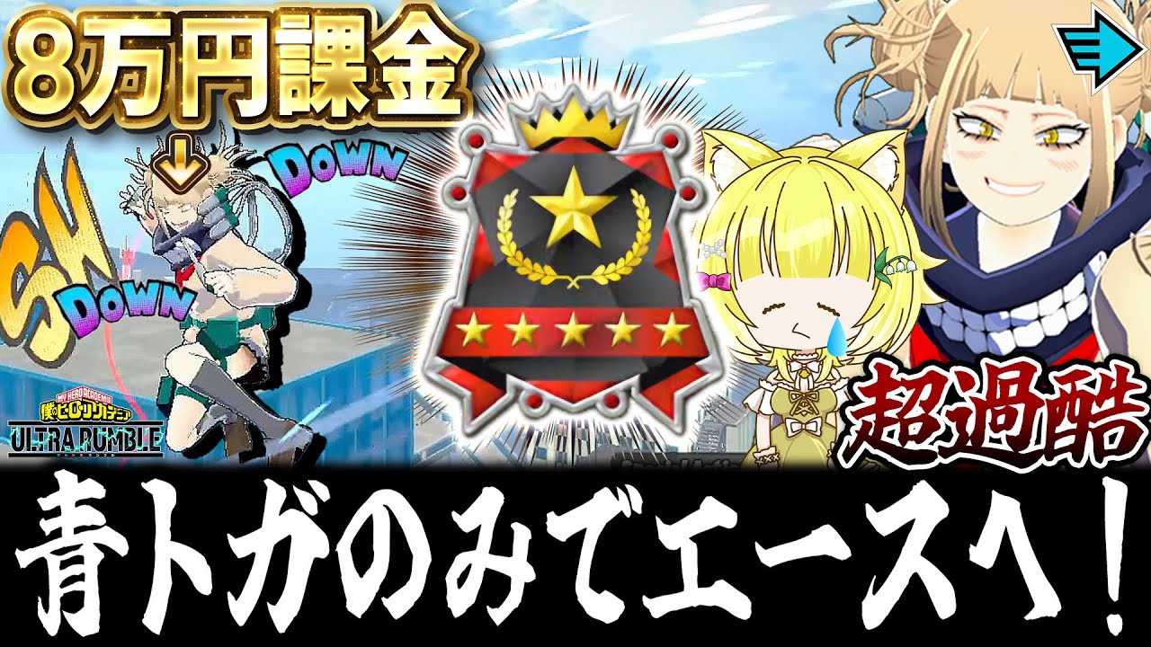 【ヒロアカUR】超高額課金の青トガのみでエースを目指したら使い方が難しくて過去最高に大変だった…【僕のヒーローアカデミアウルトラランブル】【Switch】