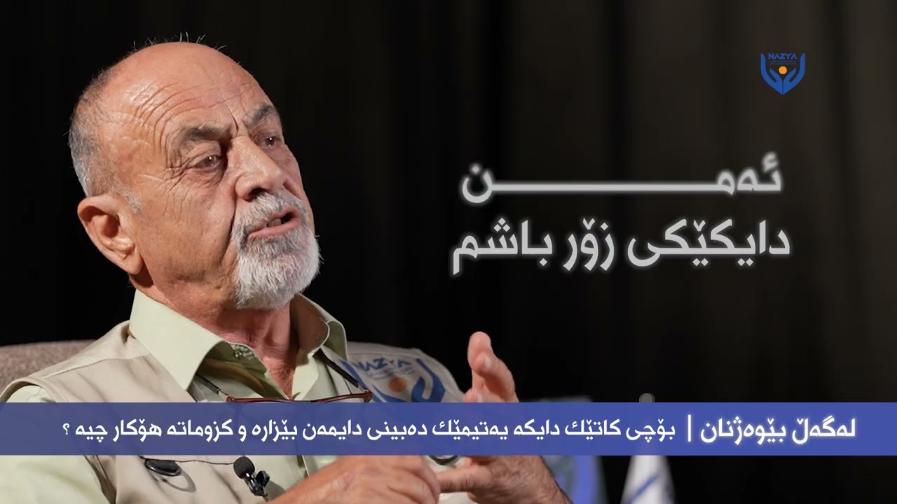 پۆدکاستی لەگەڵ بێوەژن ئەڵقەی (1)