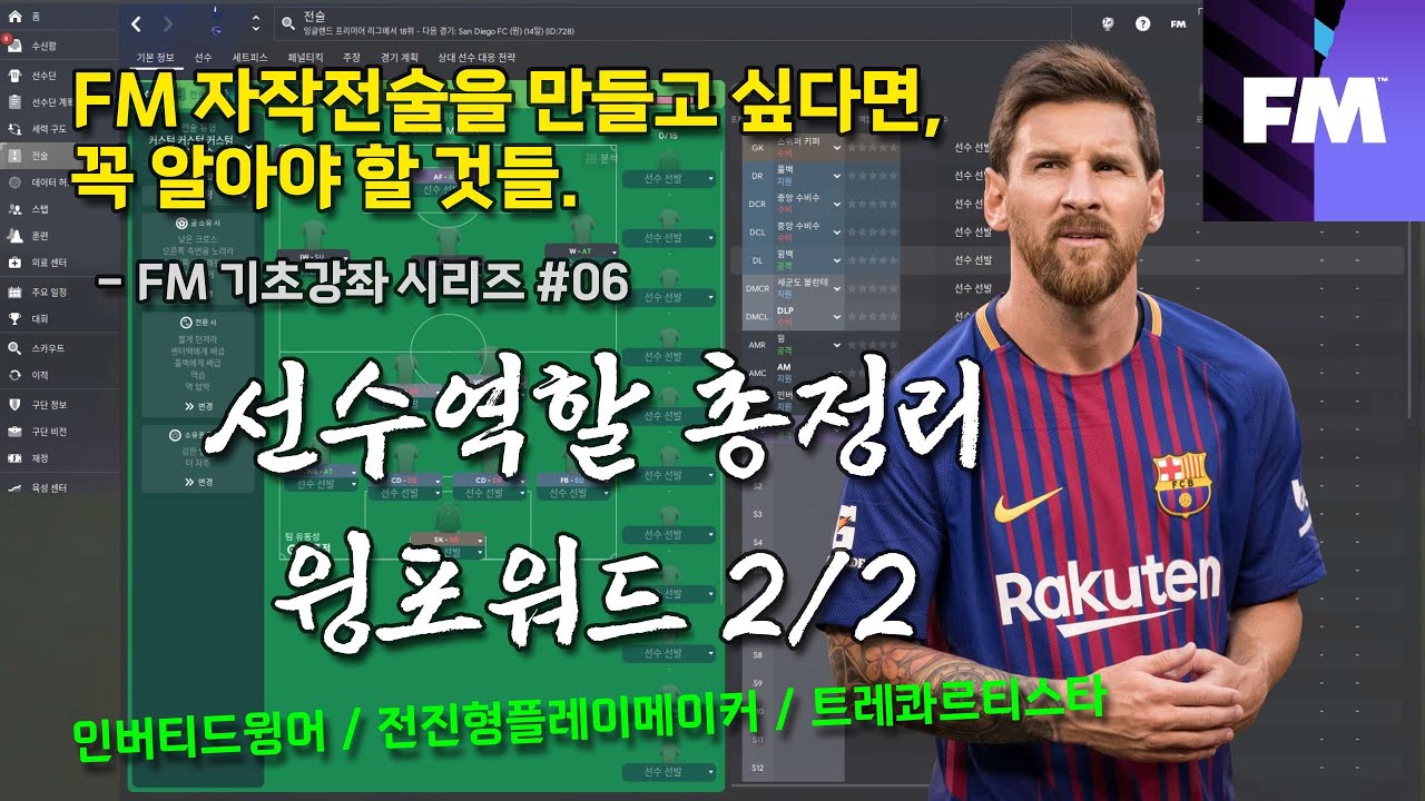 [FM Class] #06 선수역할 총정리 - 윙포워드 2/2(IW, AP, T) + 윙포워드 전술론