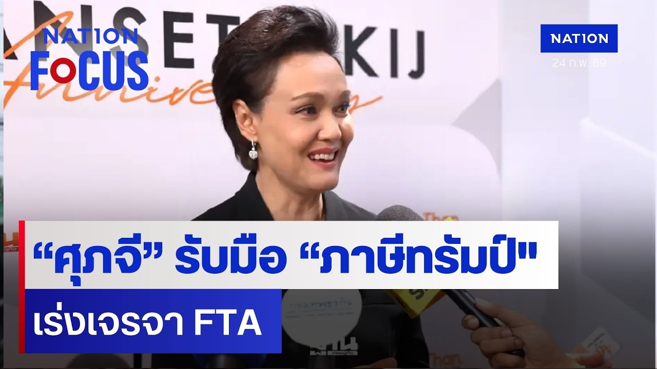 “ศุภจี” รับมือ “ภาษีทรัมป์