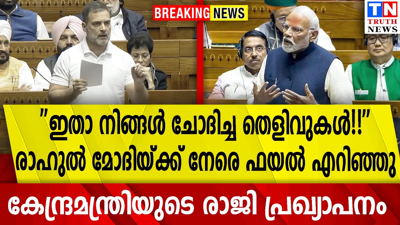 ''ഇതാ ചോദിച്ച തെളിവുകള്‍ '' രാഹുല്‍ മോദിയ്ക്ക് നേരെ ഫയല്‍ എറിഞ്ഞു കേന്ദ്രമന്ത്രിയുടെ രാജി പ്രഖ്യാപനം