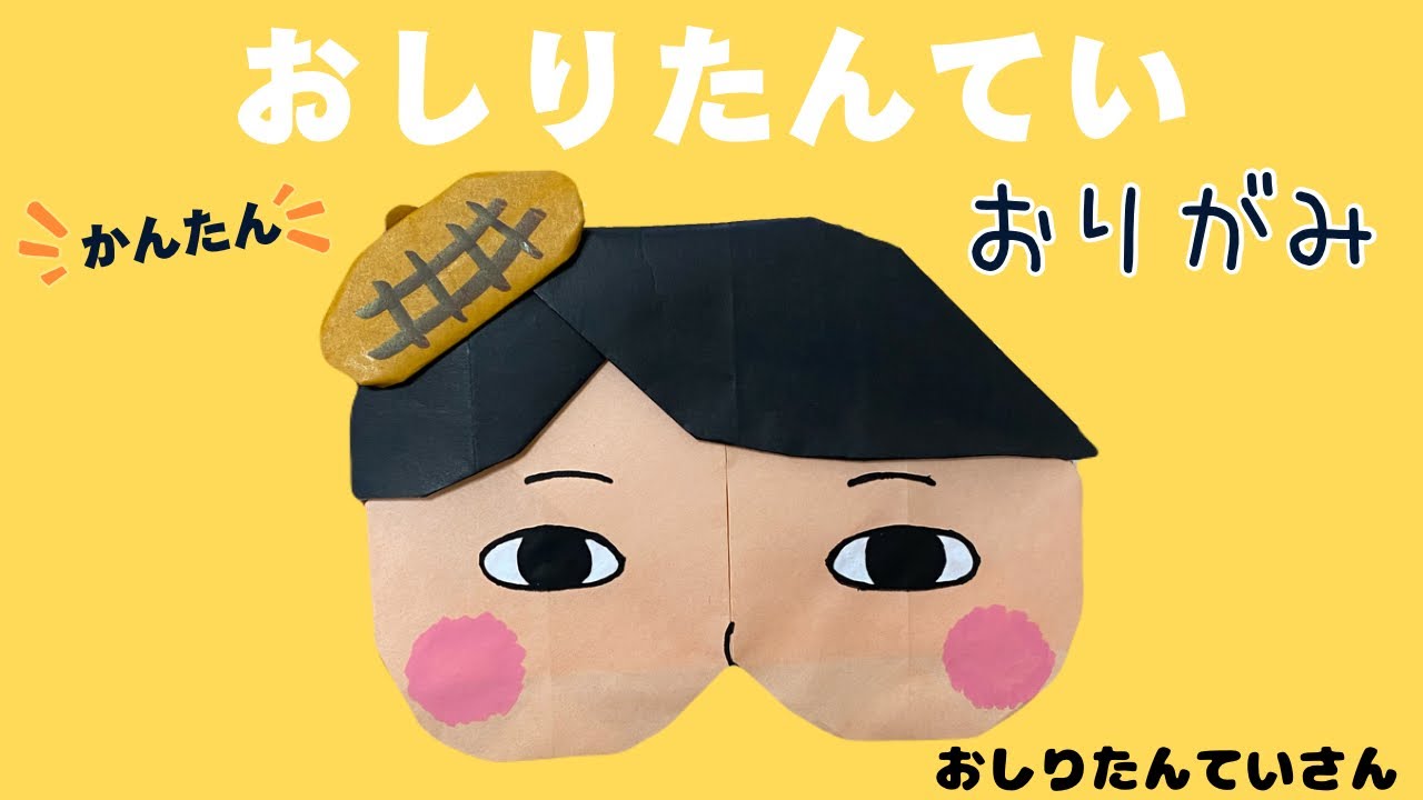 【おしりたんてい】おしりたんていの折り方 簡単 可愛い 折り紙 絵本 児童書 絵本折り紙