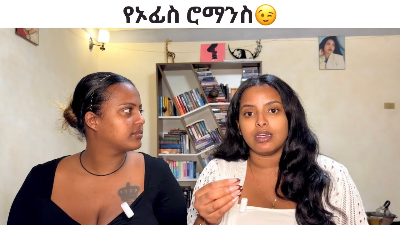 የኦፊስ ሮማንስ😉