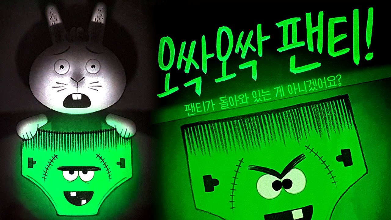 [숲이랑동화랑] 오싹오싹 팬티! l 동화책읽어주기 l 그림책읽어주기 l 창작동화 l 명작동화 l 동화구연