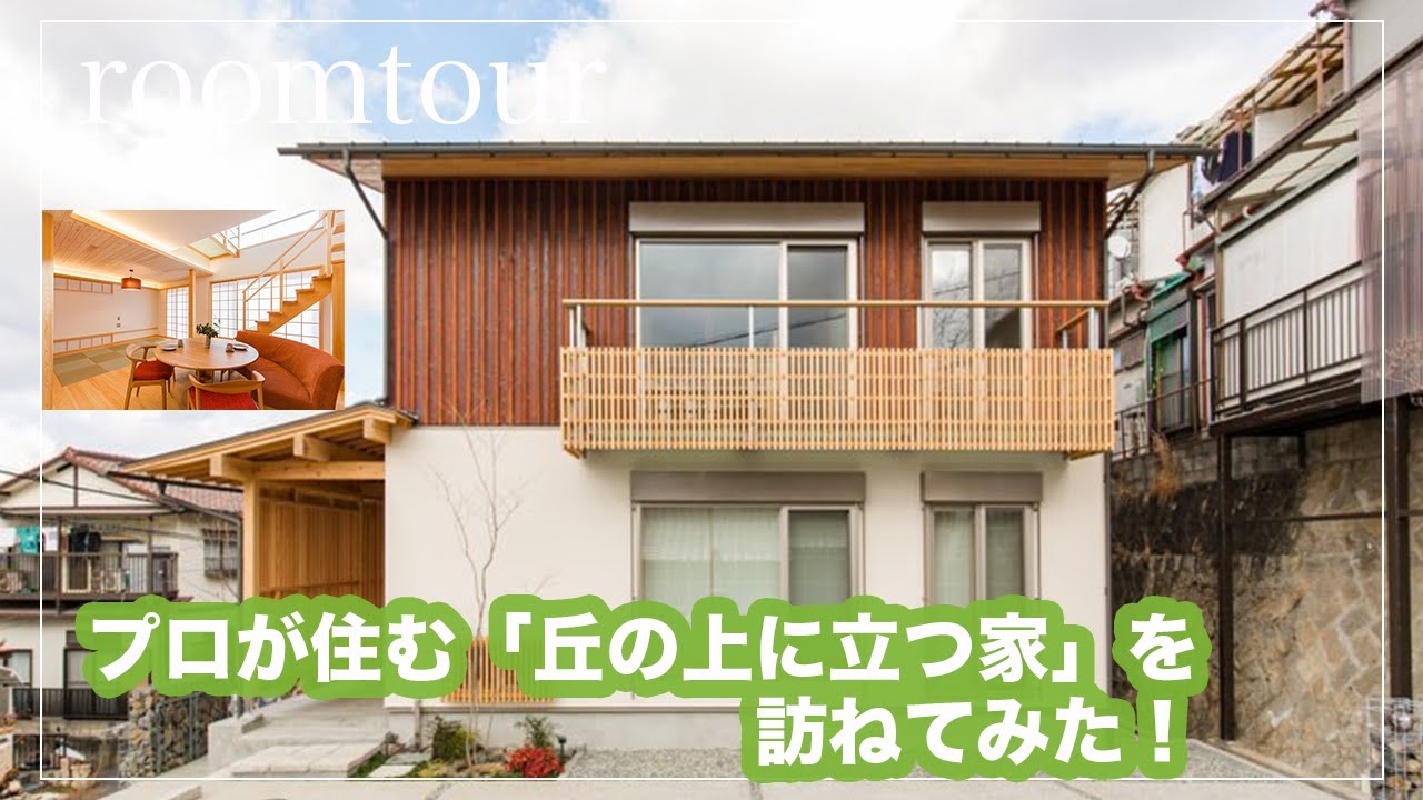 【ルームツアー】プロが住む丘の上の高性能住宅を訪ねてきた
