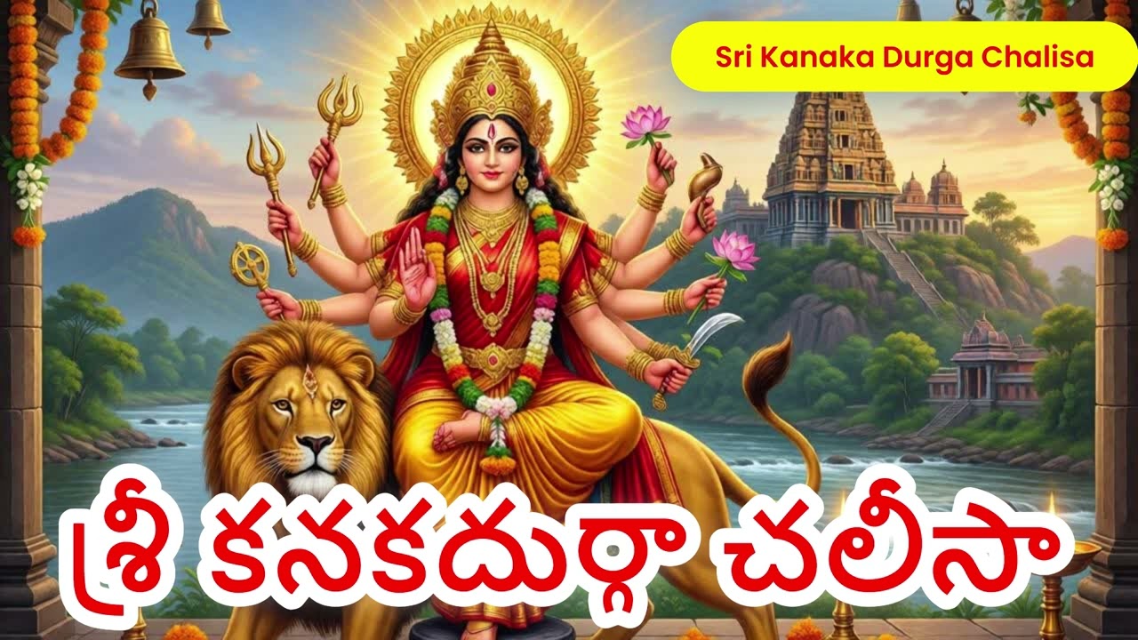 🙏 శ్రీ కనకదుర్గా చలీసా | ఇంద్రకీలాద్రి అమ్మవారి మహా కృప | Vijayawada Durga Devi 🔔✨