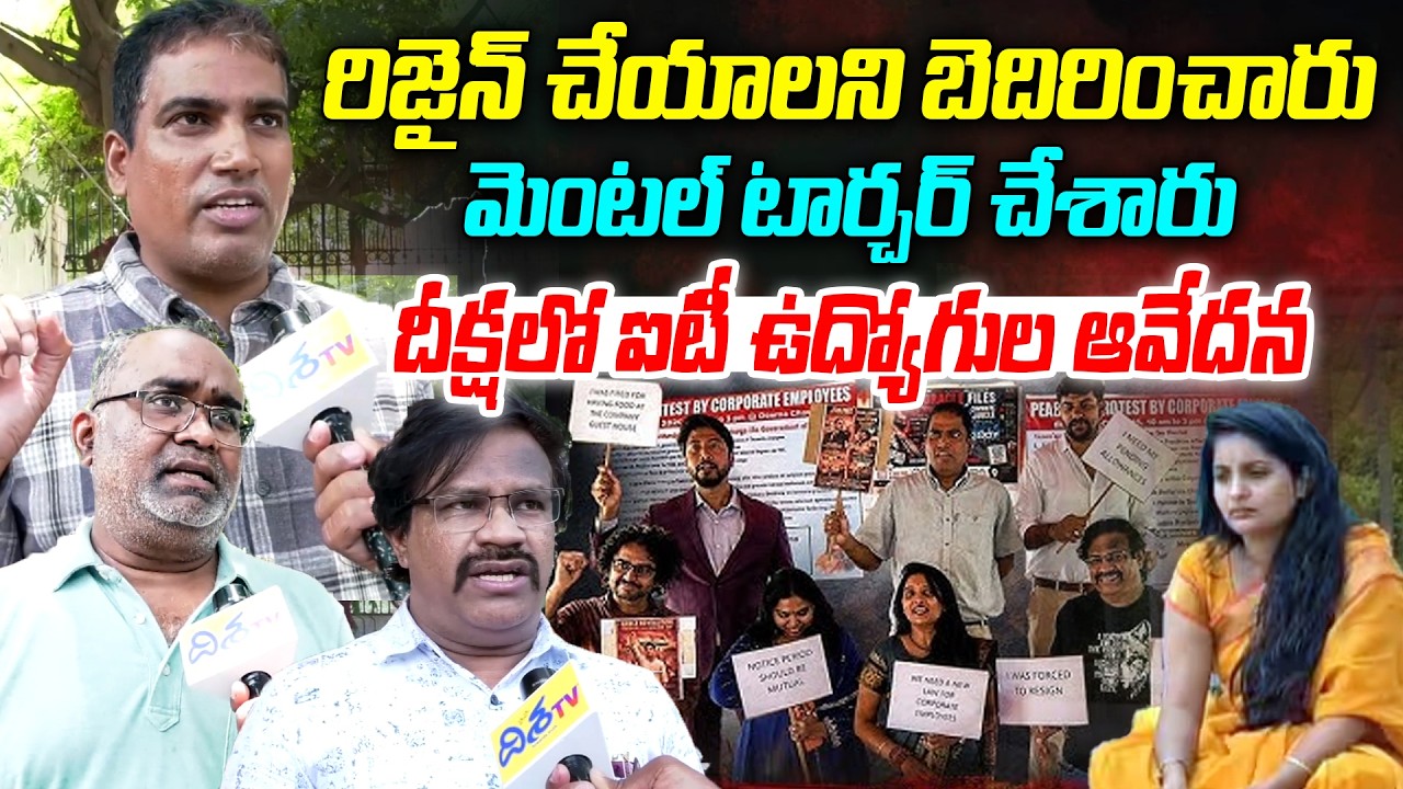 రిజైన్ చేయాలని బెదిరించారు | Tech Mahindra Employees Protest | Oracle Employee Emotional | Disha TV