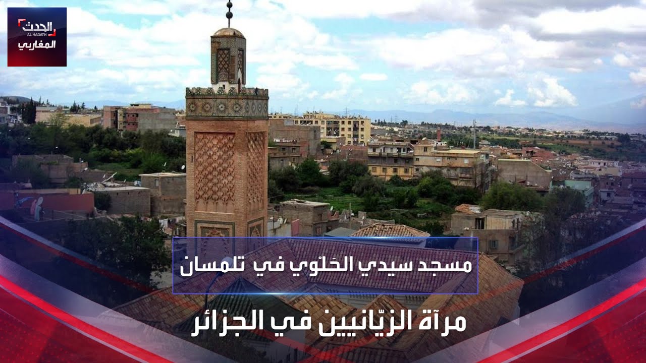 مسجد سيدي الحَلْوي في  تلمسان مرآة الزيّانيين في الجزائر