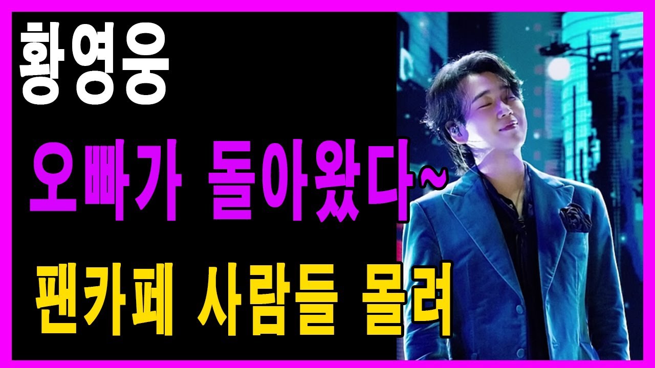 황영웅 오빠가 돌아왔는데~
