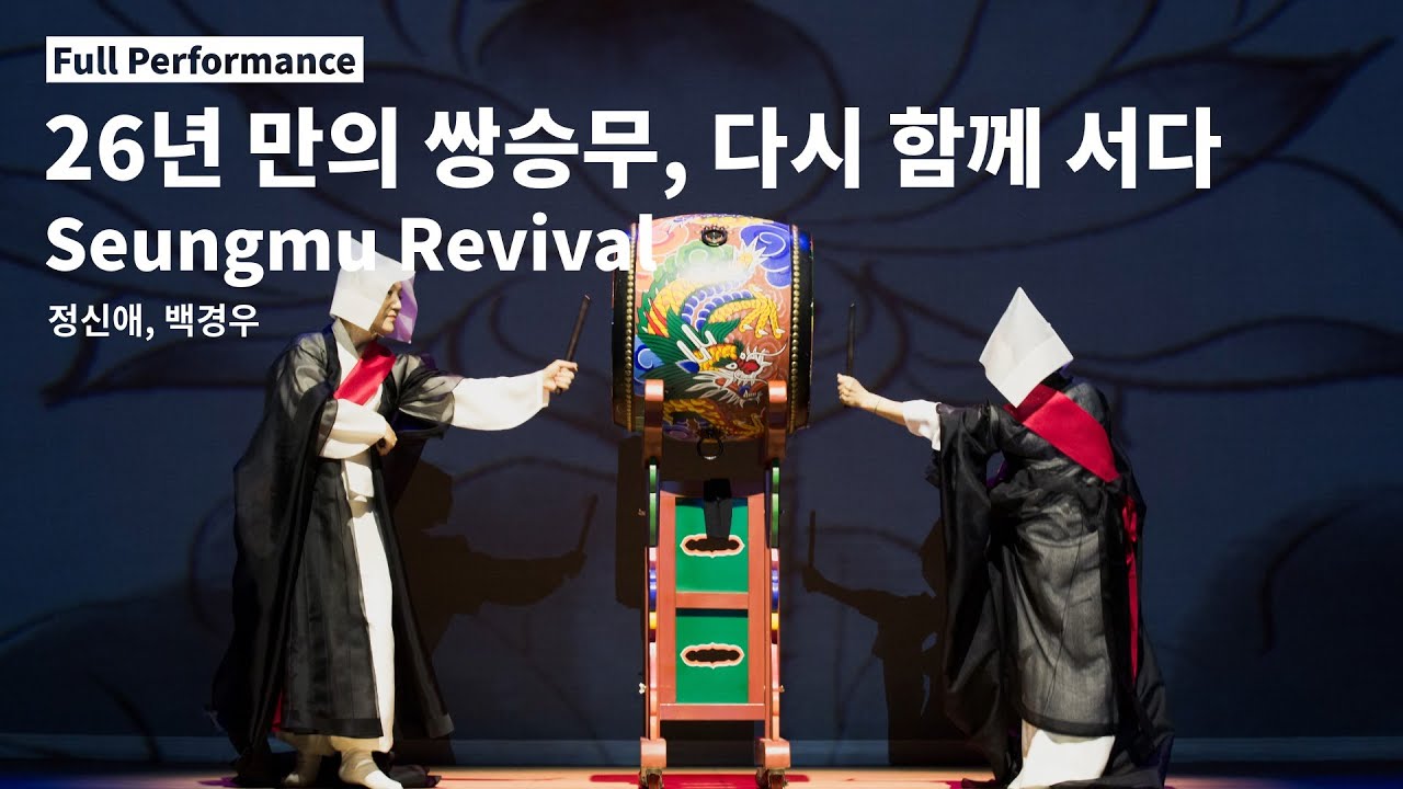 [Full Performance] 26년 만의 쌍승무, 다시 함께 서다 | 정신애 × 백경우 | Seungmu Revival (2025)