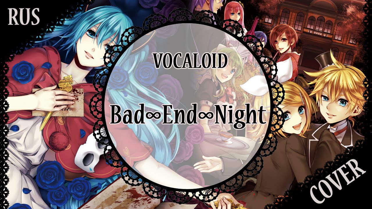 [Vocaloid RUS cover] 「Bad ∞ End ∞ Night」歌ってみた (8人合唱) [Harmony Team]