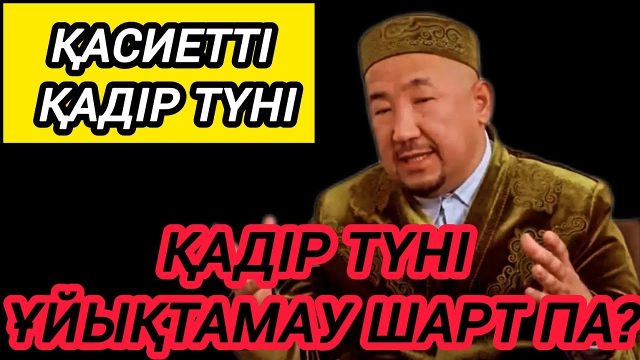 ҚАДІР ТҮНІ ҰЙЫҚТАМАУ ШАРТ ПА? ҚАСИЕТТІ ҚАДІР ТҮНІ