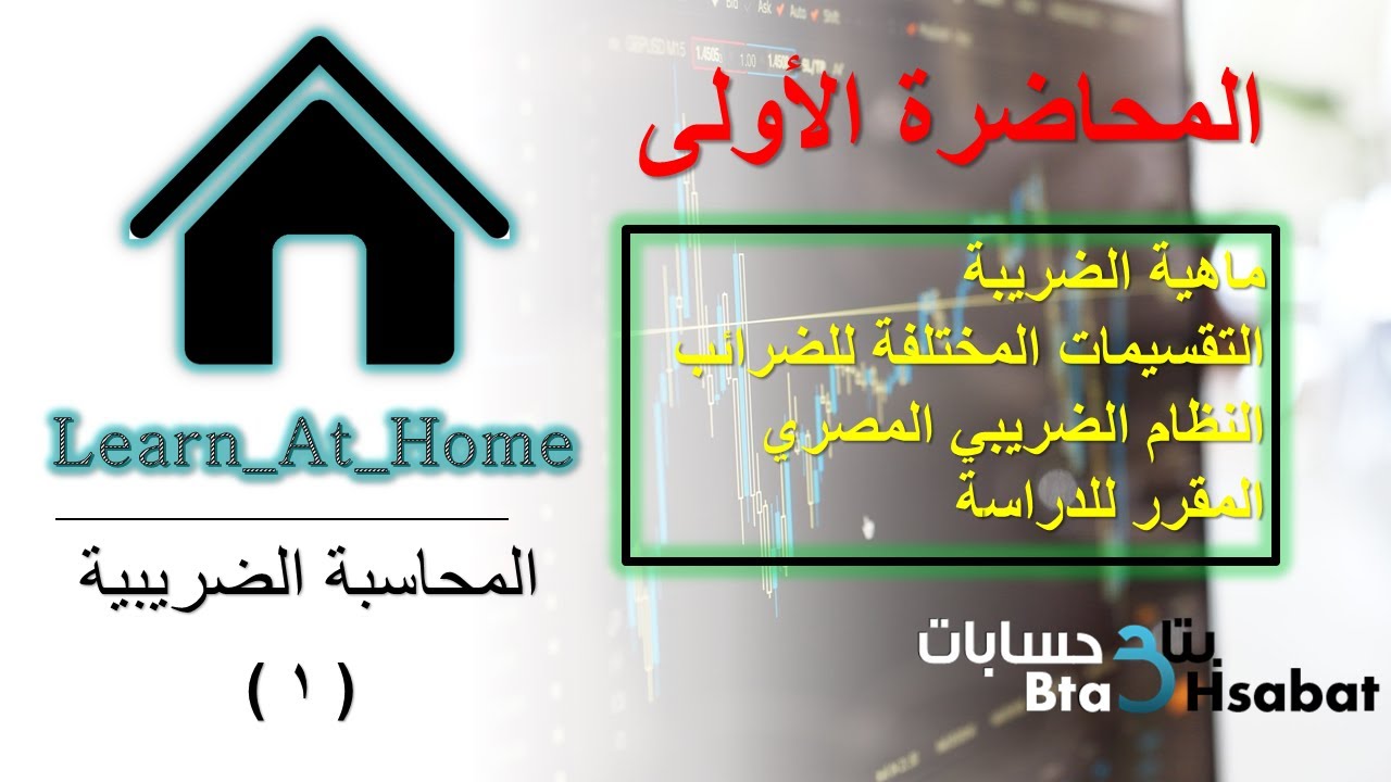 محاسبة ضريبية (01) المحاضرة الأولي