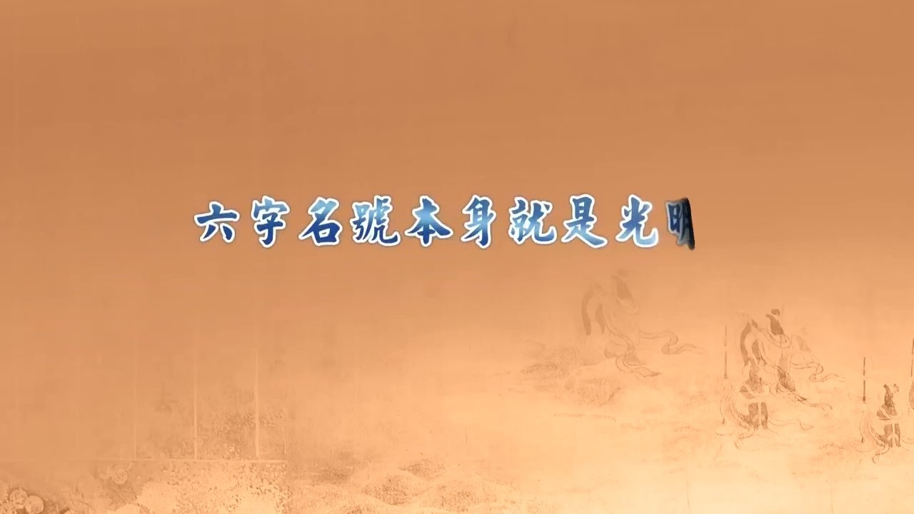 Ý NGHĨA CỦA SÁU CHỮ DANH HIỆU * [慧淨法師：六字名號的意義]