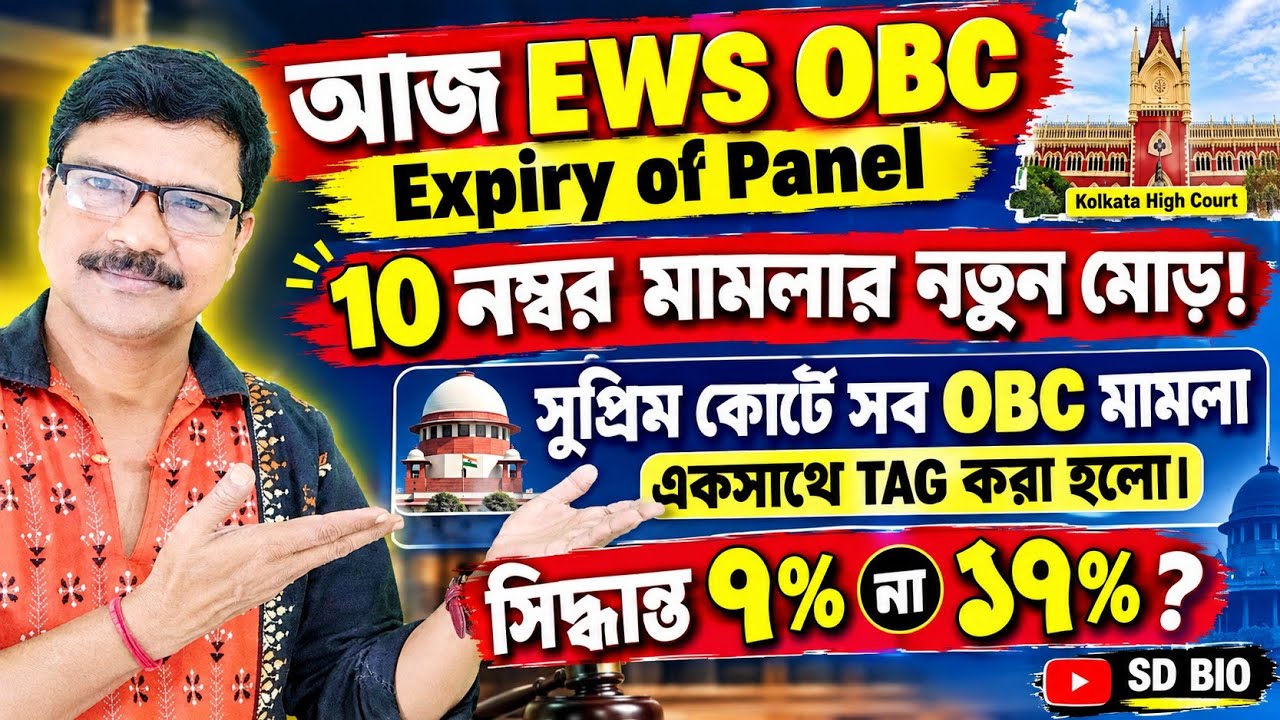 SLST SSC আজ কলকাতা হাইকোর্টে কি হলো Expiry of Panel EWS মামলা অভিজ্ঞতার ১০ নম্বর মামলা।