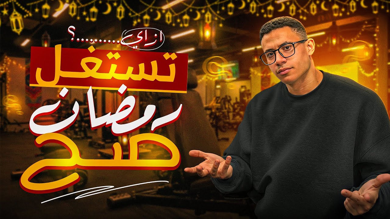 ڤلوج تمرين مهم تشوفه قبل رمضان